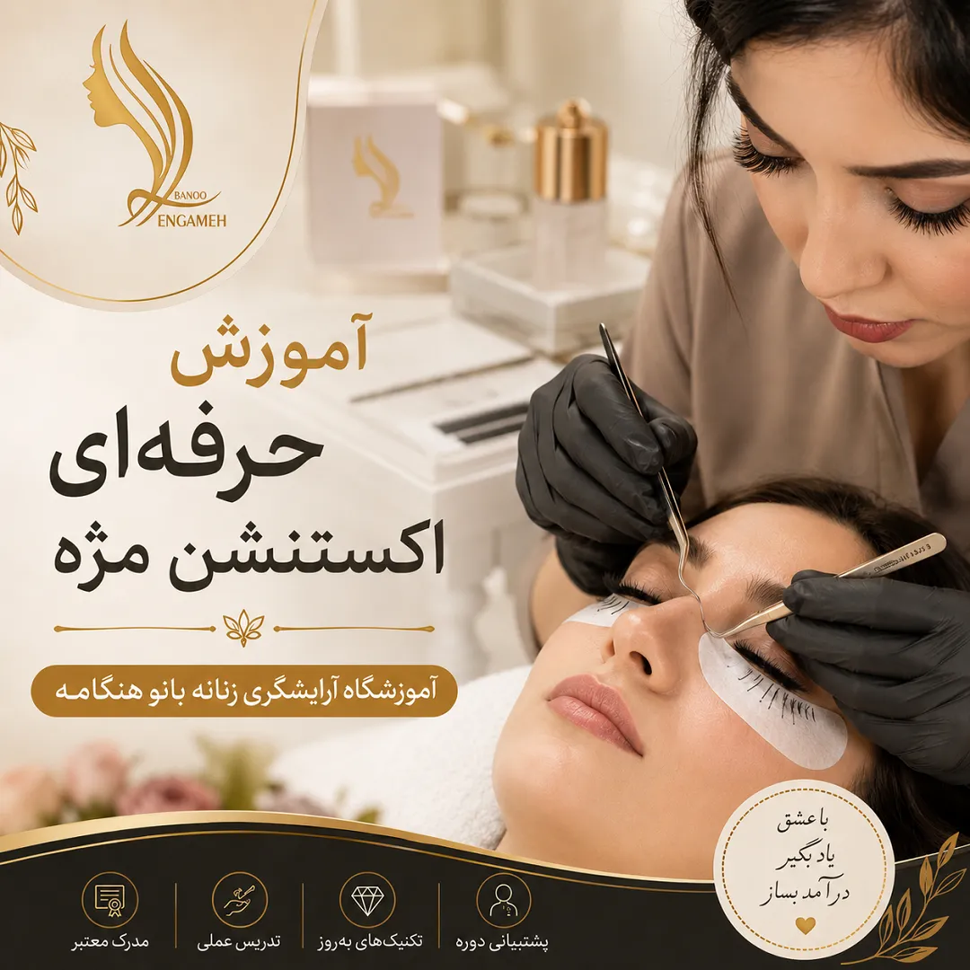 آموزش کاشت مژه تخصصی با مدرک فنی و حرفه ای