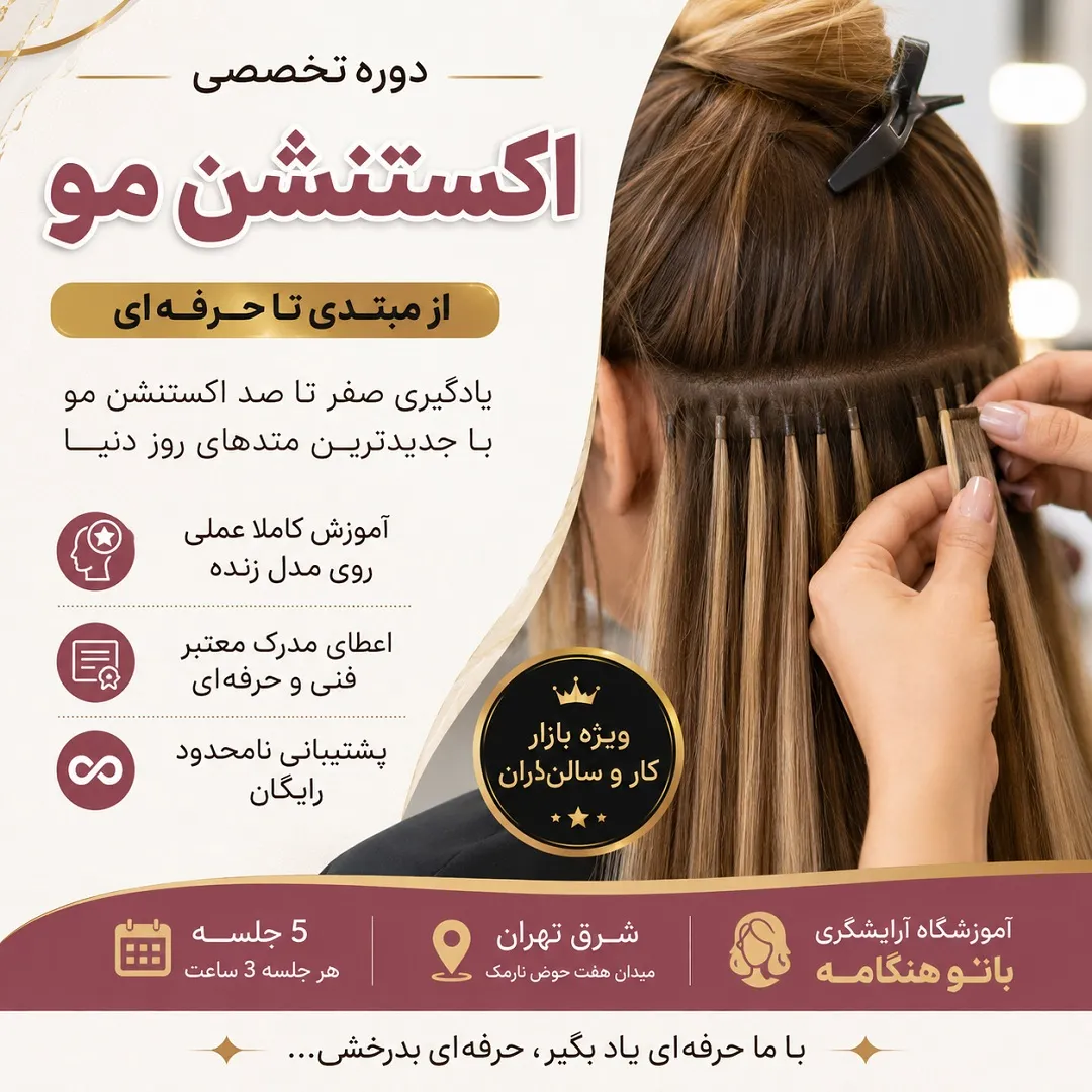 دوره آموزش اکستنشن مو