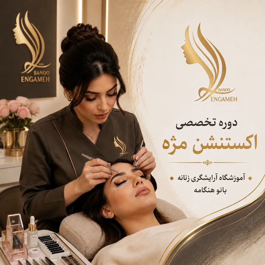 دوره آموزش اکستنشن مژه حرفه ای