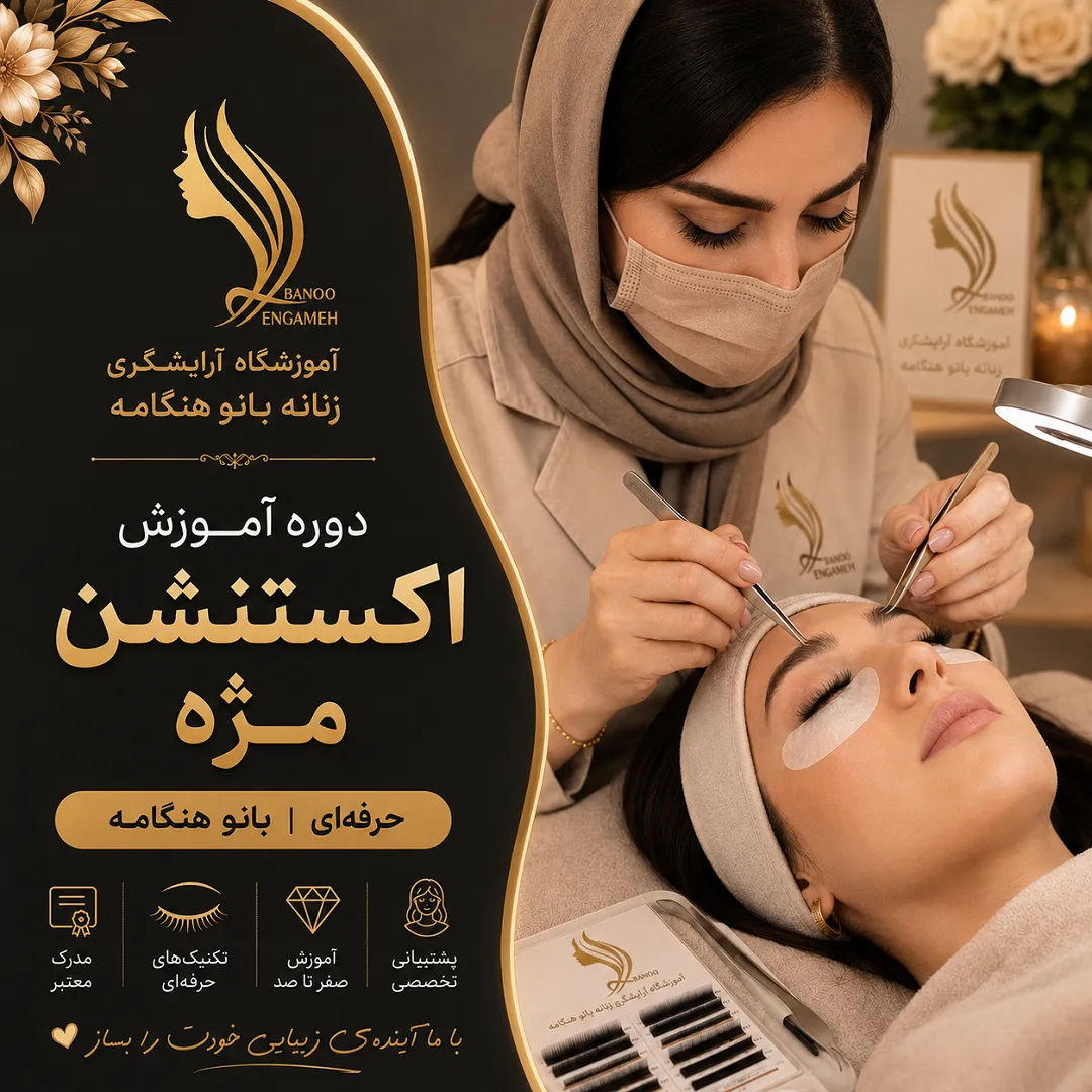 دوره آموزش اکستنشن مژه با مدرک بین المللی