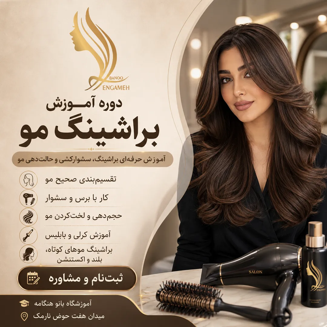 دوره آموزش براشینگ مو