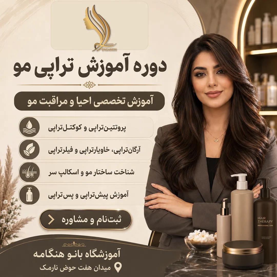 دوره آموزش تراپی مو