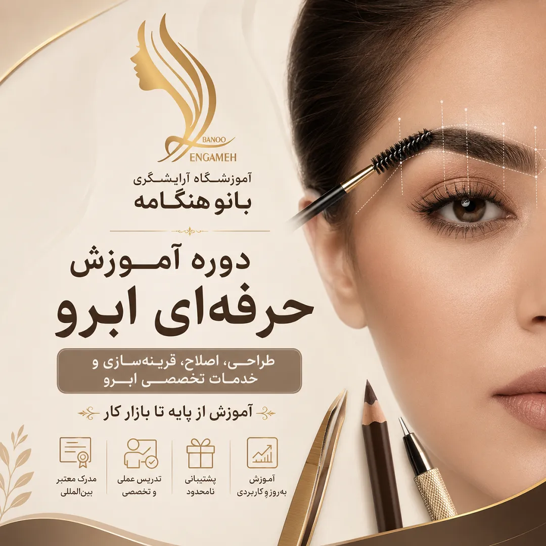 دوره آموزش حرفه ای ابرو , آموزش اصلاح ابرو , طراحی و اصلاح ابرو