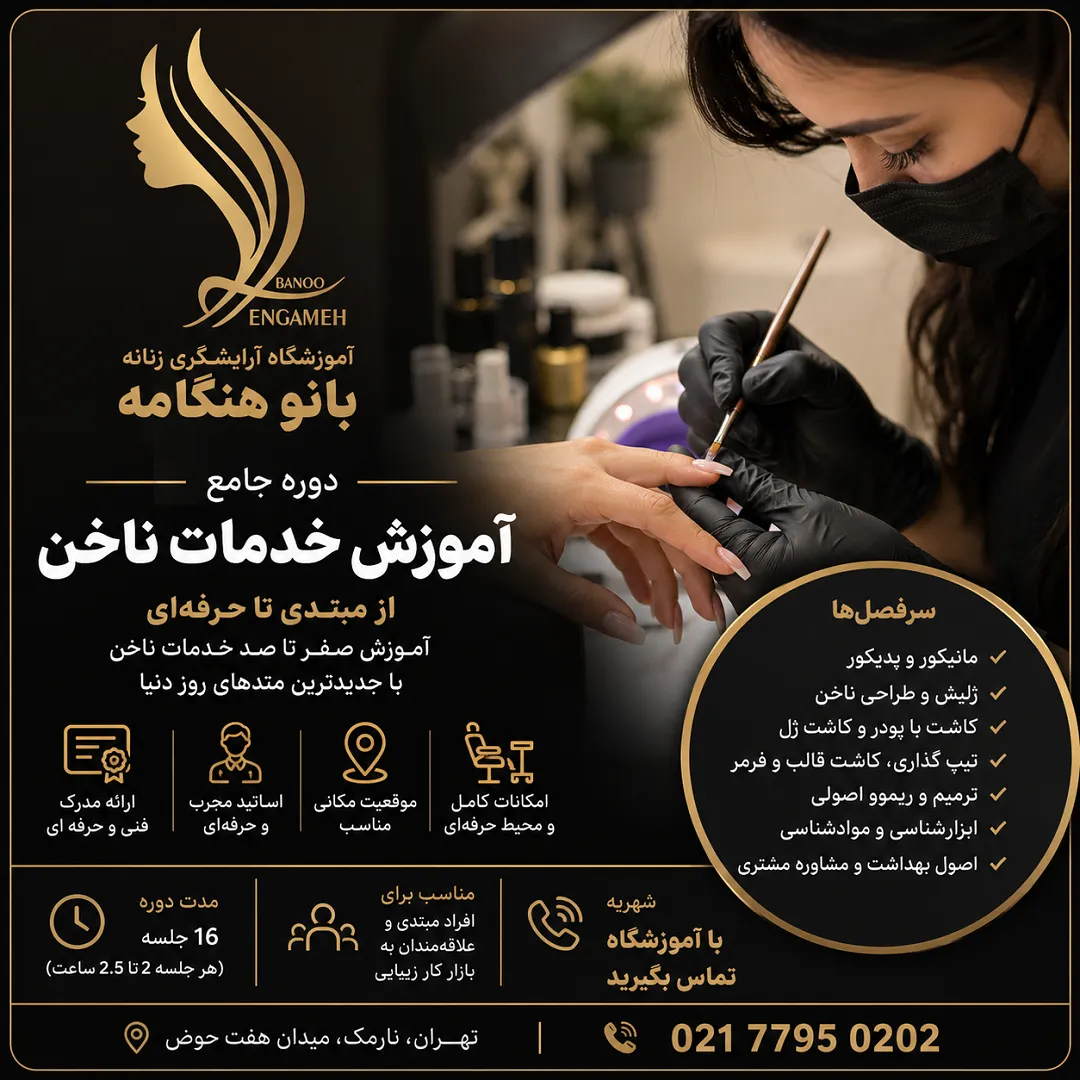 دوره آموزش خدمات ناخن
