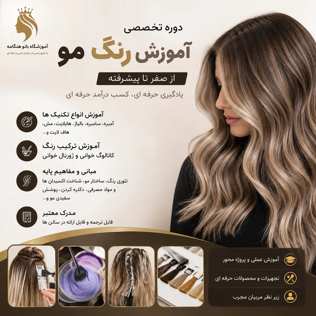 دوره آموزش رنگ مو