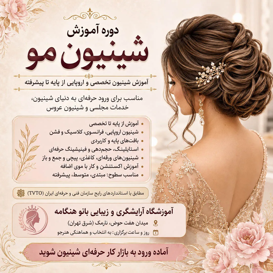 دوره آموزش شینیون مو