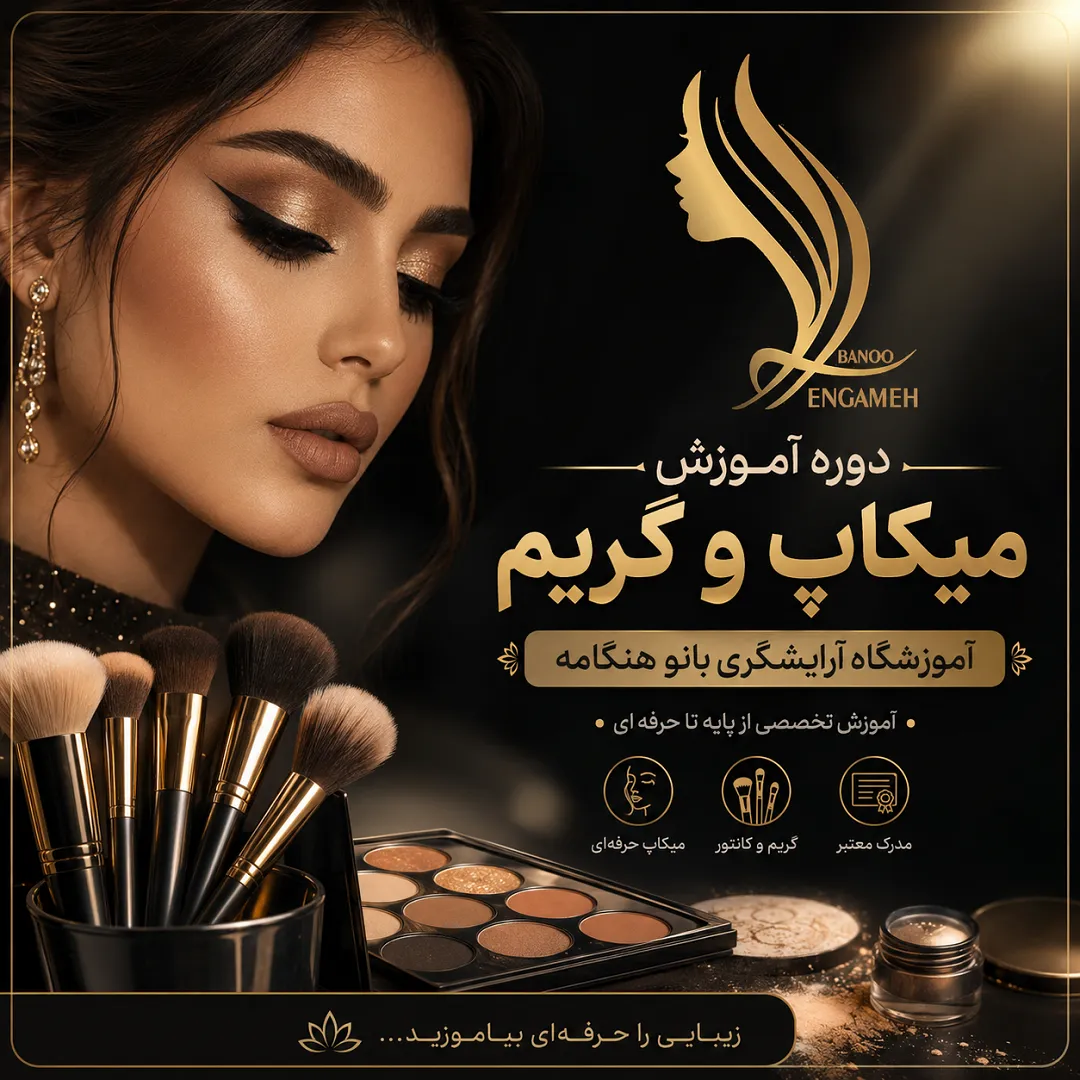 هزینه دوره آموزش میکاپ و گریم