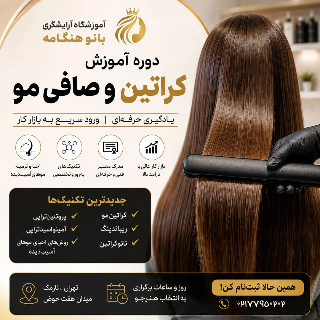 دوره آموزش کراتین مو و احیا و صافی