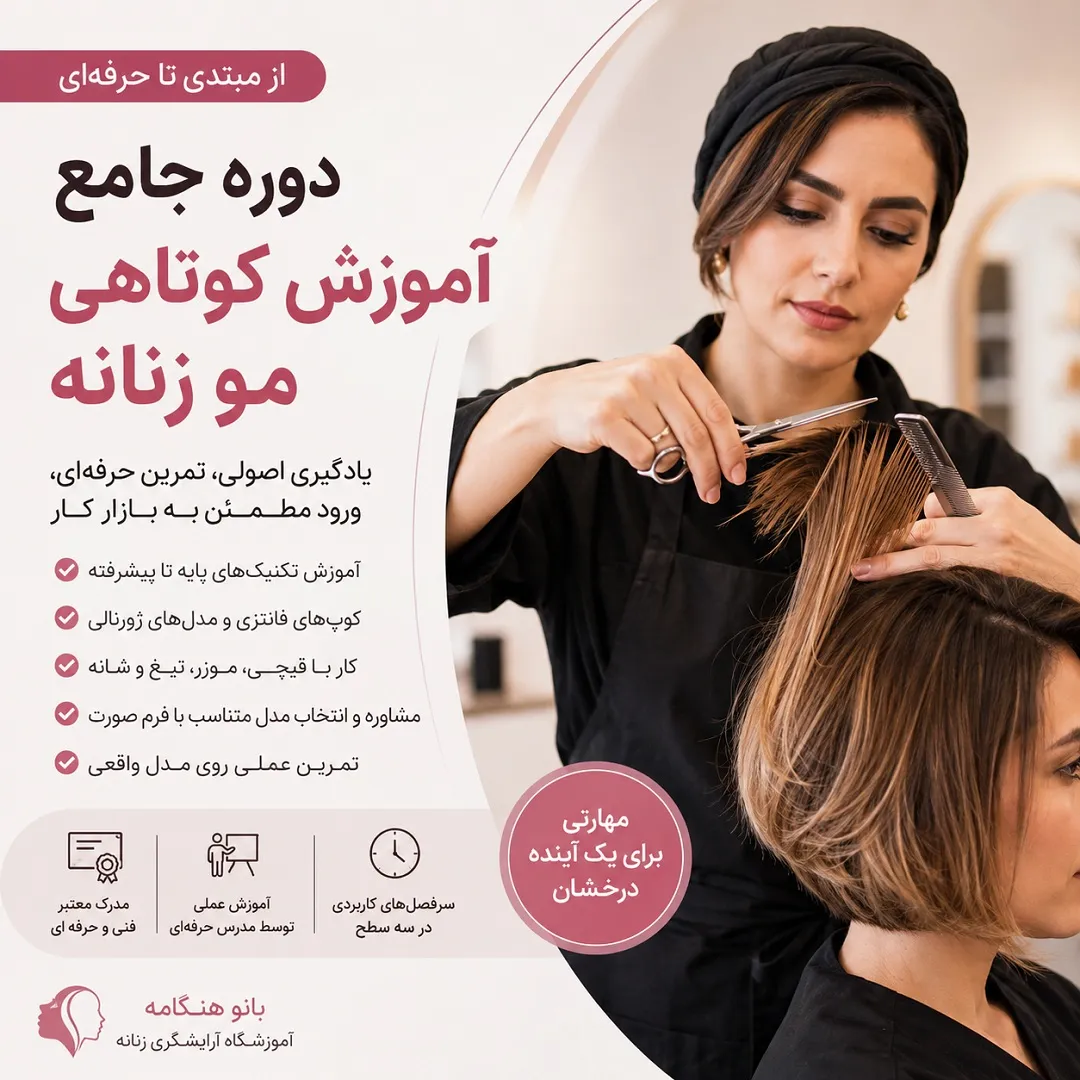 دوره آموزش کوتاهی مو زنانه مبتدی تا حرفه ای
