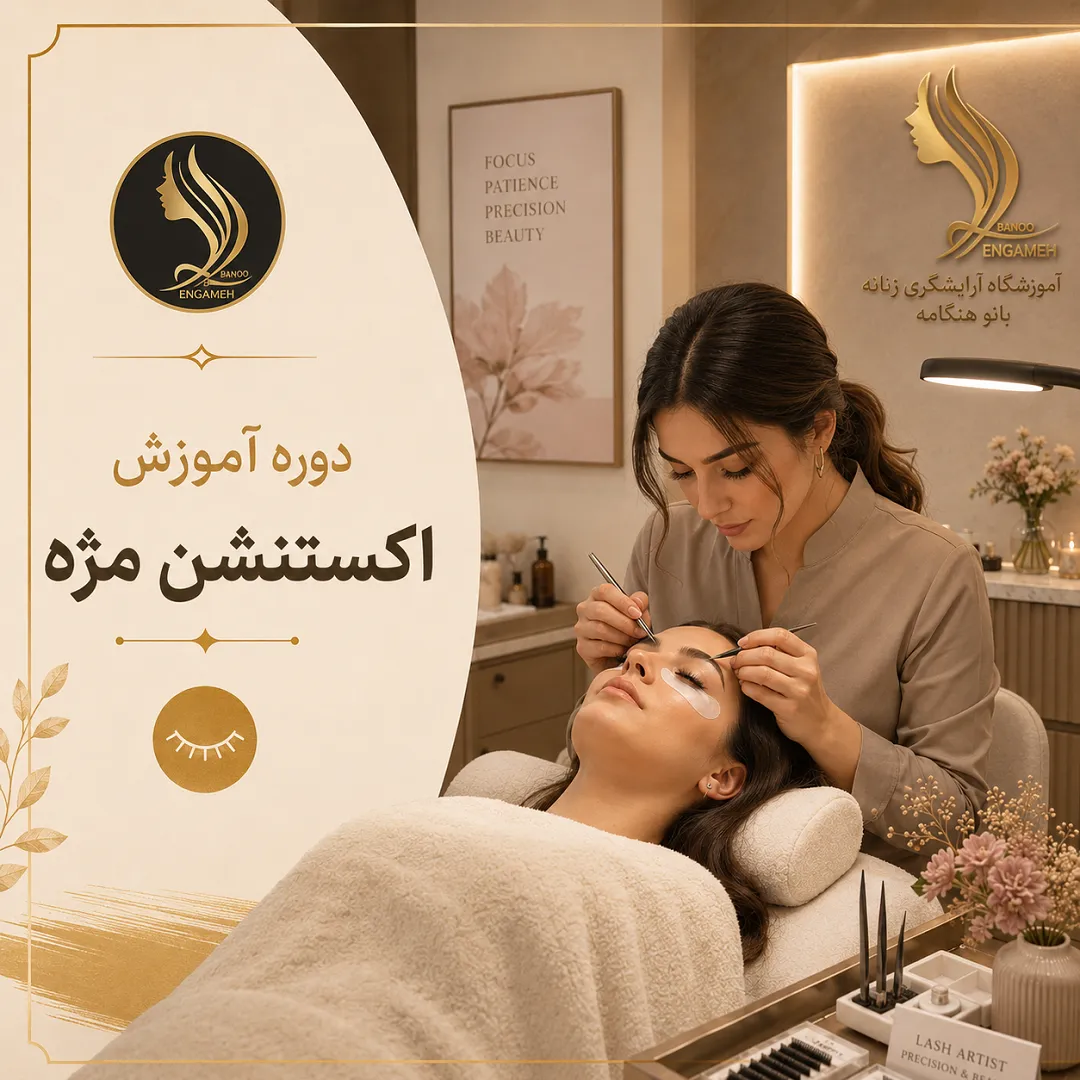 هزینه آموزش اکستنشن مژه با مدرک فنی و حرفه ای